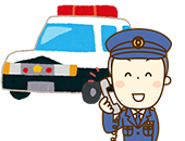 警察に連絡する